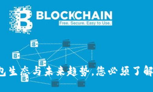 数字钱包生态与未来趋势，您必须了解的关键!