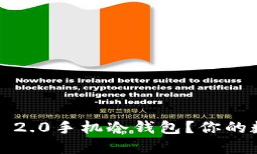 为什么选择Tokenim 2.0手机冷钱包？你的数字资产安全小助手！