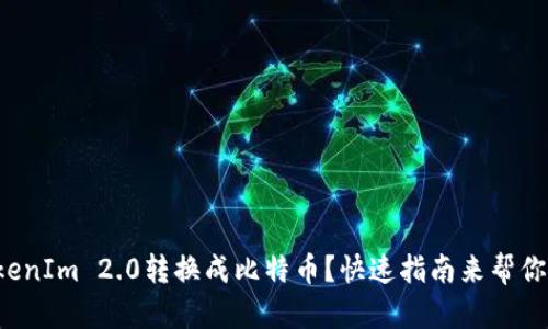 如何将TokenIm 2.0转换成比特币？快速指南来帮你轻松搞定！