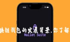 区块链钱包的发展背景，你了解吗？