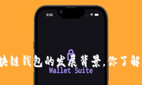 区块链钱包的发展背景，你了解吗？