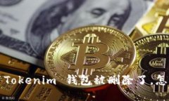 我的 Tokenim 钱包被删除了，怎么办？