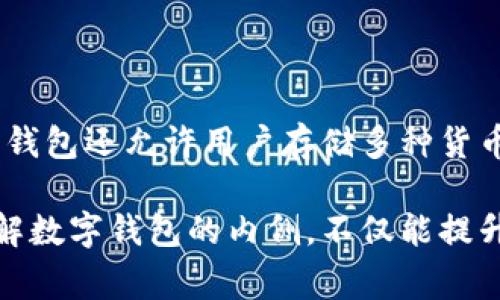   了解数字钱包的内侧：你需要知道的一切！ / 

 guanjianci 数字钱包, 在线支付, 加密货币, 电子商务 /guanjianci 

什么是数字钱包？
在当今数字经济发展迅猛的环境下，数字钱包成为了越来越多人的生活必需品。然而，尽管大家在使用数字钱包进行交易，但对其真正的内侧知之甚少。数字钱包可以被视为一个虚拟的存储空间，它允许用户方便地存储、发送和接收货币。它们不仅适用于传统货币的存储，还支持加密货币的交易，成为了数字时代的桥梁。

数字钱包的工作原理
数字钱包的核心功能是将用户的资金与支付网络连接起来。想象一下，你的数字钱包就像一个电子的银行账户。用户可以将资金存入数字钱包，随后通过电话号码或者电子邮件地址，轻松进行转账。数字钱包的工作原理依赖于区块链技术以及复杂的密码加密算法，确保交易的安全性。一旦用户完成了交易，相应的资金转移会立即在网络中更新，反映在双方的余额中。

为什么选择数字钱包？
选择数字钱包而并非传统的银行账户，有多种原因。首先，数字钱包通常提供更高的便捷性。用户只需通过几次点击即可完成支付，不再需要排队等候银行柜台。此外，许多数字钱包还提供优惠和奖励，比如现金返还、购物折扣等，使得用户在使用过程中更加开心。

数字钱包的安全性
安全性是数字钱包最为关注的一个方面。数字钱包使用先进的加密技术以保护用户的资金和个人信息。一些钱包甚至提供双重验证功能，要求用户在进行重要操作时输入额外的密码或通过生物识别技术验证身份。尽管如此，用户也应当保持警惕，定期更新密码，并谨慎对待公共网络下的交易。

用户如何选择合适的数字钱包？
在市场上，数字钱包种类繁多，用户在选择时应考虑多个因素。首先，用户需要明确自己的需求：是想进行日常消费，还是主要用于投资加密货币？不同的钱包提供不同的功能，其次是安全性和用户评价。选择一个有良好口碑和技术支持的钱包，可以大大提高用户的使用体验。

数字钱包的发展趋势
随着科技的不断进步，数字钱包的发展前景无限。许多传统金融机构也纷纷进军这一领域，推出自己的数字钱包产品。未来，用户可以期待更加智能化、个性化的数字钱包服务。此外，人工智能和大数据分析将帮助用户更好地管理资金，做出更明智的消费决策。

数字钱包与电子商务的结合
在电子商务领域，数字钱包的应用更是不可或缺。购物者可以在不输入信用卡信息的情况下，轻松完成支付，尤其是在移动购物逐渐普及的今天。许多商家也开始为使用数字钱包支付的客户提供额外的优惠，吸引更多消费者。

数字钱包的未来愿景
数字钱包的未来，令人兴奋。随着技术的日趋成熟，未来的数字钱包将不仅仅是支付工具，可能还会融合更多金融服务，比如资产管理、投资顾问服务等。人们的财务管理将愈加简便，尤其是对于年轻一代，数字钱包将成为他们理财的重要工具。

用户常见的数字钱包问题
在使用数字钱包的过程中，用户经常会出现一些疑问。以下两个问题是大家关注的热门话题，接下来我们将详细揭示这些问题及其答案。

1. 如何确保我的数字钱包安全？
保障数字钱包安全是每个用户的责任。以下是一些重要的建议可以帮助用户提升数字钱包的安全性：
ul
listrong启用双重验证：/strong这是增加安全性非常有效的措施，确保即使密码被盗，黑客也无法轻易访问账户。/li
listrong定期更改密码：/strong养成定期更新密码的习惯，可以有效降低盗号的风险。/li
listrong避免在公共WiFi上进行交易：/strong公共网络的安全性不高，建议在进行重要交易或登录确保使用安全版铺面。/strong/li
listrong选用知名钱包：/strong使用有口碑和较长历史的数字钱包，这些钱包通常会投入更多资源于安全技术。/strong/li
/ul
遵循以上建议，用户可以大幅度提升自己的数字钱包使用安全性。

2. 数字钱包是否支持国际交易？
用户关心国际交易是非常普遍的，尤其是全球化时代，跨国购物与交易更加频繁。大多数现代数字钱包都支持国际交易，但具体取决于数字钱包的政策和涉及的货币。
例如，某些数字钱包允许用户在全球范围内使用本地货币进行交易，系统会根据实时汇率自动转换。对于跨国汇款，许多数字钱包也提供了低成本的转换费用。此外，一些钱包还允许用户存储多种货币，这对于频繁进行国际交易的用户尤其方便。

在总结的最后，数字钱包的兴起不仅改变了人们的消费习惯，也促进了电子商务的发展。从日常支付到高额投资，数字钱包正逐步成为现代生活中不可或缺的一部分。理解数字钱包的内侧，不仅能提升我们的财务管理能力，也能助力我们在这个数字化时代站稳脚跟。