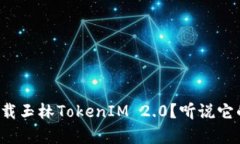 如何快速下载玉林TokenIM 2.0？听说它的功能超赞！