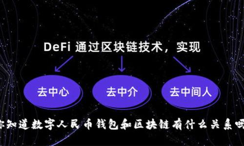 你知道数字人民币钱包和区块链有什么关系吗？