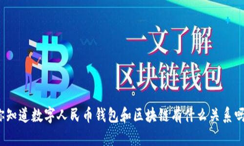 你知道数字人民币钱包和区块链有什么关系吗？