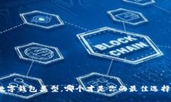 数字钱包类型，哪个才是你的最佳选择？