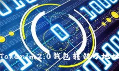 “哦，不！我的Tokenim2.0钱包转错了地址，该怎么