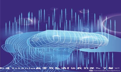 你知道tokenim数字钱包吗？让我们深入了解一下！