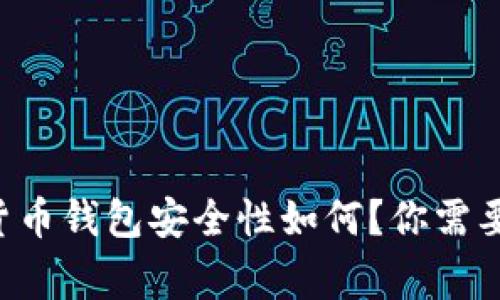 网页版加密货币钱包安全性如何？你需要知道的事情！