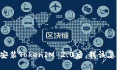 重新安装TokenIM 2.0后，我该怎么做？