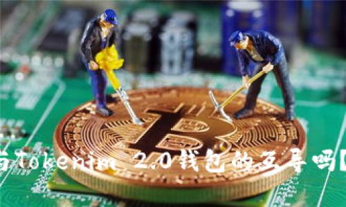 你知道如何实现与Tokenim 2.0钱包的互导吗？让我们深入探讨！
