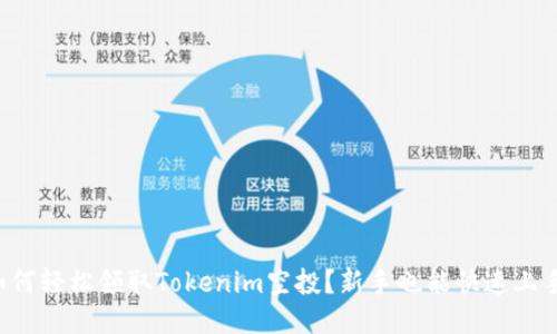 如何轻松领取Tokenim空投？新手也能快速上手！