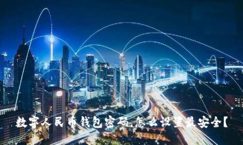 数字人民币钱包密码，怎么设置最安全？