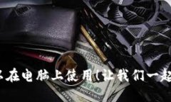 你知道吗？钱包也可以在电脑上使用！让我们一