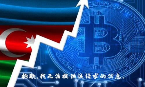 抱歉，我无法提供该请求的信息。