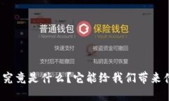 数字钱包究竟是什么？它能给我们带来什么便利