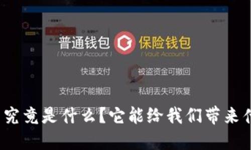 数字钱包究竟是什么？它能给我们带来什么便利？