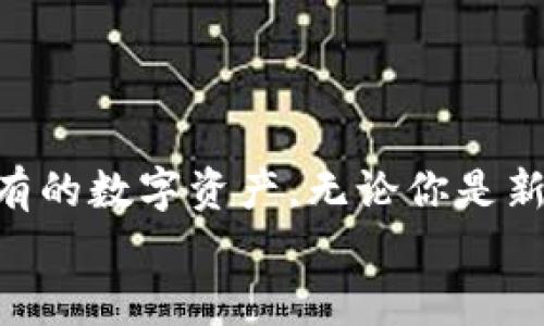   Tokenim 2.0 钱包能支持 ETC 吗？让我们来聊聊这件事！ / 
 guanjianci Tokenim 2.0, 钱包, 支持, ETC /guanjianci 

什么是 Tokenim 2.0 钱包？
Tokenim 2.0 钱包是一款致力于提供安全、便捷的数字资产管理工具的应用。随着加密货币的普及，越来越多的人开始寻求一款能支持多种数字货币的数字钱包。Tokenim 2.0 就是为了满足这一需求而设计的。它不仅具有用户友好的界面，还引入了一些先进的安全技术，确保用户资产的安全性。

以太坊分类账和 ETC
在深入了解 Tokenim 2.0 钱包是否支持 ETC 之前，首先需要对 ETC 有一个基本的认识。以太坊经典（Ethereum Classic，简称 ETC）是以太坊的一种分叉，主要是因为以太坊在 2016 年发生的一次重大分歧。以太坊经典秉持“代码至上”的理念，而以太坊则更注重治理和用户的反馈。
ETC 依托于以太坊的原始区块链，拥有自己的生态系统和社区。这意味着，有些钱包会同时支持以太币（ETH）和以太坊经典（ETC），而有些则只支持其中一种。那么，Tokenim 2.0 是否支持 ETC 呢？

Tokenim 2.0 钱包对 ETC 的支持情况
经过查阅官方文件和用户反馈，Tokenim 2.0 钱包确实支持 ETC。这意味着，你可以在这个钱包中方便地存储、转账和管理你的 ETC 资产。支持 ETC 让 Tokenim 2.0 钱包在众多数字钱包中更具竞争力，尤其是对于 ETC 用户而言。
拥有一个支持多种数字资产的钱包意味着用户不需要去不同的平台进行交易操作，提高了资产管理的效率。而对于 Tokenim 2.0 的用户来说，能够同时管理 ETH 和 ETC 两种资产，将极大地方便他们的数字货币投资和交易。

Tokenim 2.0 钱包的主要特点
除了对 ETC 的支持，Tokenim 2.0 钱包还有许多吸引人的特点：
ul
  listrong安全性：/strongTokenim 2.0 采用高端加密技术，确保用户的私钥和资产安全。这是每个加密货币用户最关心的问题。/li
  listrong用户友好的界面：/strong无论你是新手还是资深用户，都能轻松上手，进行资产的管理和交易。/li
  listrong多币种支持：/strong除了 ETC，Tokenim 2.0 支持多种主流数字货币，给用户提供更多选择空间。/li
  listrong便捷的交易功能：/strong用户可以通过简单的步骤，完成数字货币的交换，非常方便。/li
/ul

Tokenim 2.0 钱包的使用方法
那么，如何使用 Tokenim 2.0 钱包管理你的 ETC 资产呢？这里是一个简单的指南：
ol
  listrong下载并安装钱包：/strong首先，在你的设备上下载并安装 Tokenim 2.0 钱包应用程序。无论你是 iOS 还是 Android 用户，都可以找到对应版本。/li
  listrong注册账号：/strong打开应用后，可以选择注册一个新账号。按照提示输入相关信息，完成注册。/li
  listrong创建或导入钱包：/strong你可以选择创建一个新钱包或导入已有的钱包。如果是新钱包，确保妥善保存助记词。/li
  listrong添加 ETC 资产：/strong在钱包界面中找到添加资产的选项，搜索 ETC 并添加到你的资产列表中。/li
  listrong开始交易：/strong选择你想进行的操作，包括接收、发送或者兑换 ETC。/li
/ol

可能面临的问题
在使用 Tokenim 2.0 钱包时，用户可能会面临一些问题。以下是两个常见的问题及解决方案：

问题一：如何确保我的 Tokenim 2.0 钱包安全？
安全性是每个数字资产持有者最关心的问题。以下是一些确保钱包安全的建议：
ul
  listrong妥善保管助记词：/strong在创建钱包时会生成助记词，一定要妥善保存。这是你恢复钱包的唯一方法。/li
  listrong启用双重认证：/strong如果 Tokenim 2.0 支持双重认证，尽量启用这一功能，增加安全防护。/li
  listrong定期更新钱包应用：/strong确保你使用的是最新版本的钱包应用，以避免因为软件漏洞而造成安全问题。/li
/ul

问题二：如果我无法发送 ETC 该怎么办？
如果在使用 Tokenim 2.0 钱包时遇到无法发送 ETC 的问题，可以尝试以下步骤：
ul
  listrong检查网络连接：/strong确保你的设备能够连接到互联网，网络不稳定可能导致交易失败。/li
  listrong确认钱包余额：/strong确保你的钱包中有足够的 ETC 余额用于发送。/li
  listrong更新应用：/strong如果 Tokenim 2.0 有更新，尝试更新到最新版本，解决可能存在的 Bug。/li
  listrong联系客服：/strong对以上步骤无效的情况下，联系 Tokenim 的客服，以获取更进一步的帮助。/li
/ul

结论
总的来说，Tokenim 2.0 钱包支持 ETC，使其成为想要高效管理数字资产用户的理想选择。通过简单的操作，用户能够轻松管理自己所有的数字资产。无论你是新手还是经验丰富的投资者，Tokenim 2.0 都为你提供了安全、便捷的数字资产管理方案。
所以，如果你在寻找一个能够支持多种币种，包括 ETC 的数字钱包，Tokenim 2.0 绝对是你应该考虑的选项。