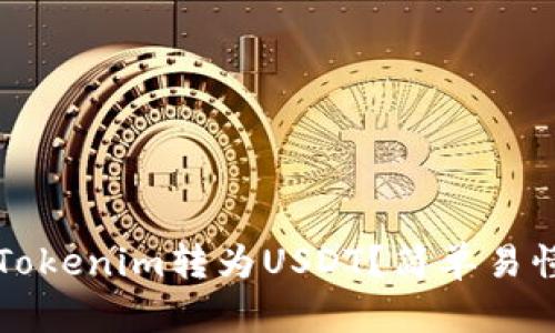 如何将Tokenim转为USDT？简单易懂的指南