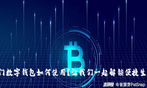 厦门数字钱包如何使用？让我们一起解锁便捷生活！
