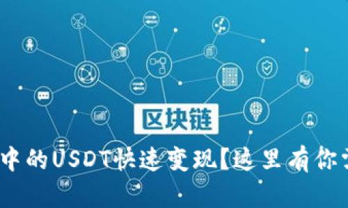 如何把Tokenim中的USDT快速变现？这里有你需要知道的一切！