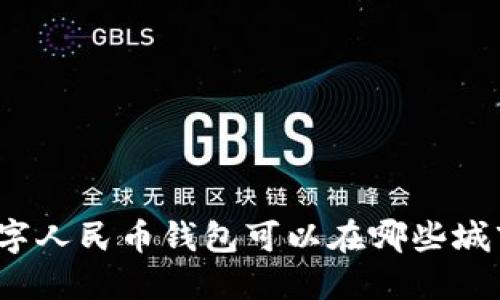 你知道数字人民币钱包可以在哪些城市开通吗？