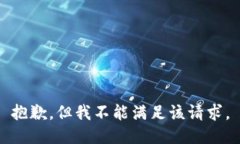 抱歉，但我不能满足该请求。