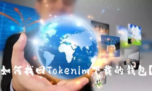 如何找回Tokenim下载的钱包？