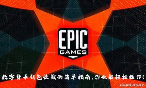 数字货币钱包收钱的简单指南，你也能轻松操作！