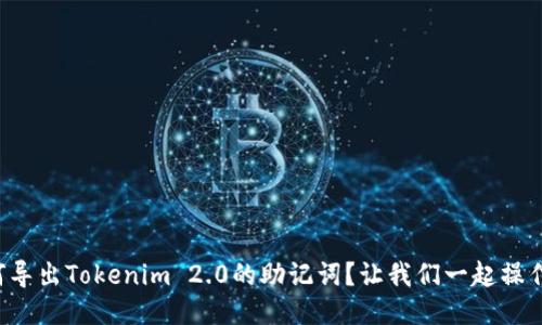 如何导出Tokenim 2.0的助记词？让我们一起操作吧！