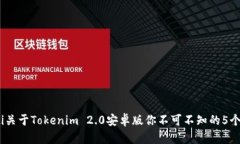 bianoti关于Tokenim 2.0安卓版你不可不知的5个新特性