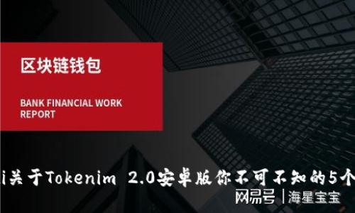 bianoti关于Tokenim 2.0安卓版你不可不知的5个新特性