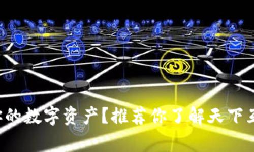 想要安全存储你的数字资产？推荐你了解天下互通区块链钱包！