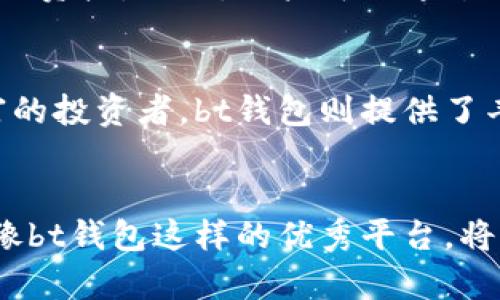   “bt钱包：你身边的数字银行，如何让理财变得更简单？” / 
 guanjianci bt钱包, 数字银行, 理财, 加密货币 /guanjianci 

引言：数字银行的崛起
在这个快速发展的科技时代，传统银行的模式正逐渐被更新、更高效的数字银行所取代。数字银行以便捷、高效、多样化的服务赢得了用户的认可，其中，bt钱包作为一个新兴的数字银行平台，不断吸引着专业人士和普通用户的注意。

bt钱包是什么？
bt钱包是一个集加密货币存储、交易、理财于一体的数字银行平台。它不仅能让用户轻松管理自己的a加密货币资产，还提供多种理财工具与资源，帮助用户实现资金的更好利用。无论你是新手还是投资达人，bt钱包都能为你提供量身定制的服务。

bt钱包的主要功能
bt钱包让用户在指尖轻松掌握数字资产，以下是其几项主要功能：
ul
    listrong安全的资产管理：/strongbt钱包采用多重签名和冷存储技术，确保用户的资产安全，大大降低了黑客攻击的风险。/li
    listrong便捷的交易体验：/strong用户可以在bt钱包内进行各种加密货币的交易，交易速度快且费用透明，令投资者更具信心。/li
    listrong多样化的理财工具：/strongbt钱包提供多种理财产品，例如定期存款、贷款和质押等，丰富用户的投资选择。/li
    listrong实时行情监控：/strong平台内置实时行情数据，使用户能够及时了解市场动态，有助于做出准确的投资决策。/li
/ul

bt钱包的优势
与传统银行相比，bt钱包有着许多显著的优势：
ul
    listrong低费用：/strongbt钱包的交易费用相对较低，且没有繁琐的隐藏费用，让用户的每一笔交易都清晰明了。/li
    listrong无时间限制：/strong用户可以随时随地进行资产管理和交易，不受传统银行营业时间的限制。/li
    listrong全球化服务：/strongbt钱包支持多种语言和货币，用户可以通过它进行跨国交易，无需担心汇率和兑换风险。/li
/ul

如何使用bt钱包进行理财？
bt钱包不仅是一个加密货币钱包，更是个人理财的得力助手。具体使用方法如下：
ul
    listrong设置账户：/strong下载bt钱包应用，完成注册并验证身份，便可开始使用。/li
    listrong添加资产：/strong将你的加密货币资金转入bt钱包，设置安全密码，确保账户的安全性。/li
    listrong选择理财产品：/strong根据自己的风险承受能力和收益期望，选择合适的理财产品，例如收益较高的质押或低风险的定期存款。/li
    listrong定期监控资产：/strong定期检查资产和收益情况，并根据市场变化及时调整自己的投资策略。/li
/ul

常见问题解答
h4问题1：bt钱包的安全性如何？/h4
用户最关心的无疑是资产的安全性。bt钱包采用了先进的安全技术，包括多重签名、冷存储和SSL加密等。这些技术能够有效抵御网络攻击和黑客入侵，能够最大程度上保护用户的资产。同时，用户可以通过设置强密码、双重认证等提高自己的账户安全性。

h4问题2：bt钱包适合哪些用户？/h4
bt钱包不仅适合专业的加密货币交易者，也适合刚接触数字货币的普通用户。对于投资新手，bt钱包提供友好的界面和易于理解的使用指南，帮助他们快速上手。而对于经验丰富的投资者，bt钱包则提供了丰富的理财产品和工具，满足他们对高收益的追求。无论你的投资目标是什么，bt钱包总能根据你的需求量身定制解决方案。

结论：未来的数字银行
bt钱包不仅是一个数字银行的代表，它还标志着未来金融科技的发展方向。在快速变化的经济环境中，越来越多的人将意识到数字银行的优势，因此，准确地把握趋势，选择一个像bt钱包这样的优秀平台，将为你的财富增值提供无限可能。无论是资产管理，还是理财计划，bt钱包都能助你一臂之力。在不久的将来，数字银行必将成为每个人生活的一部分，你准备好迎接这个变化了吗？