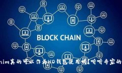 Tokenim真的可以作为HD钱包使用吗？听听专家的看