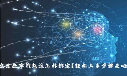 京东数字钱包该怎样绑定？轻松上手步骤来啦！