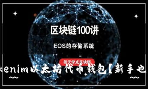 如何使用Tokenim以太坊代币钱包？新手也能轻松上手！