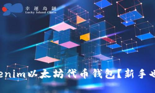如何使用Tokenim以太坊代币钱包？新手也能轻松上手！