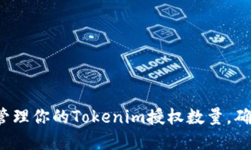 如何查看和管理你的Tokenim授权数量，确保安全无忧？