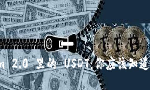 Tokenim 2.0 里的 USDT：你应该知道的一切！