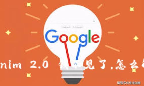 Tokenim 2.0 钱不见了，怎么解决？