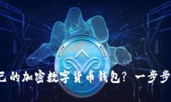 如何轻松拥有自己的加密数字货币钱包? 一步步来