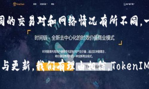   了解 TokenIM 2.0 如何在 Uniswap 上流动交易 / 

 guanjianci TokenIM 2.0, Uniswap, 加密货币, 去中心化交易 /guanjianci 

引言：TokenIM 2.0 的崛起
近年来，加密货币市场发展迅猛，各种新平台和工具层出不穷。大家可能已经听说过 TokenIM 2.0——一个为用户提供便捷交易服务的加密钱包。而现在，它更进一步，成功进军 Uniswap 平台，开启了去中心化交易的新篇章。今天就让我们深入探讨，TokenIM 2.0 是如何在 Uniswap 上流动交易的，以及这对用户和市场的影响。

TokenIM 2.0 概述
TokenIM 2.0 是一个具有强大功能的加密钱包，专注于提供便捷、安全和高效的用户体验。它不仅支持多种数字货币的存储和交易，还提供了丰富的功能，如即时兑换、实时行情监测以及市场分析等。TokenIM 2.0 的用户界面友好，适合各种经验水平的用户，无论你是新手还是经验丰富的交易员，都能轻松上手。

Uniswap：去中心化交易的先锋
Uniswap 是基于以太坊的去中心化交易所（DEX），用户可以在这里无缝交易各种加密货币。它的核心特点是自动化做市商（AMM）机制，允许用户通过流动性池进行交易，而不需要传统交易所的订单簿。这种模式大大提高了交易的效率，并降低了交易的成本。

TokenIM 2.0 如何接入 Uniswap
接入 Uniswap，对于 TokenIM 2.0 来说并非易事，但他们有效地克服了一些技术障碍。首先，TokenIM 2.0 的开发团队积极与 Uniswap 团队进行技术对接，确保两者之间的良好互操作性。此外，他们还针对加密资产的流动性、交易速度等关键因素进行了多次测试，以确保用户能够获得最佳体验。

用户体验的提升
当 TokenIM 2.0 成功在 Uniswap 上线后，用户体验得到了显著提升。用户现在可以通过 TokenIM 2.0 直接访问 Uniswap 的功能，而不需要在不同的应用之间切换。这种一体化的设计让用户在进行交易时更加高效，简化了操作流程。

流动性挖掘与收益
TokenIM 2.0 进驻 Uniswap 后，用户不仅能够进行常规交易，更可以参与流动性挖掘。在 Uniswap，用户可以将其持有的加密资产存入流动性池中，获取相应的交易费用作为收益。这种模式不仅为用户提供了额外的收入来源，同时也进一步增强了市场的流动性。

安全性与保障
安全性一直是加密货币交易中的重要议题，TokenIM 2.0 意识到这点。在接入 Uniswap 后，他们采取了多层安全措施，包括冷钱包存储、双重身份验证以及智能合约审核等，以确保用户资产的安全。

未来展望
随着 TokenIM 2.0 逐步融入 Uniswap，并与其他去中心化协议合作，未来的可能性几乎是无限的。用户将能够享受到更丰富的功能，如跨链交易、NFT 交易及更多 DeFi 产品。同时，TokenIM 2.0 也计划引入 AI 技术，进一步交易策略和用户体验。

可能相关问题

问题1：TokenIM 2.0 用户如何注册和使用？
使用 TokenIM 2.0 的用户必须先下载并安装应用程序。完成安装后，用户可以通过电子邮件或手机号码进行注册，并设置强密码以确保账户安全。注册成功后，用户可以创建或导入钱包，开始存储和交易加密资产。TokenIM 2.0 提供了详细的使用指南，即便是新手也能轻松上手。此外，用户在进行交易时，可以通过内置的教程了解 Uniswap 的基本操作流程，确保他们能熟练使用这一流行的去中心化交易平台。

问题2：TokenIM 2.0 在 Uniswap 上的交易费用如何？
在 TokenIM 2.0 通过 Uniswap 进行交易时，用户不仅需要支付交易费用，还需考虑网络费用。在 Uniswap 平台，每笔交易都会产生一定的手续费，这些费用主要用于奖励提供流动性的用户。具体收费标准根据不同的交易对和网络情况有所不同，一般在 0.3% 左右。同时，用户还需对以太坊网络的 gas 费用有所了解，因其波动性可能导致交易时的费用大幅变化。在使用 TokenIM 2.0 前，建议用户了解当前的交易费用以及如何通过选择交易时机来降低成本。

结论
TokenIM 2.0 的成功进驻 Uniswap，为广大用户提供了一个集成化、高效、安全的去中心化交易环境。无论是对新手还是经验丰富的用户，TokenIM 2.0 都是一个不可或缺的数字资产管理工具。随着技术的不断创新与更新，我们有理由相信，TokenIM 2.0 及其在 Uniswap 上的应用将继续扩展，推动整个加密货币市场向更高水平迈进。