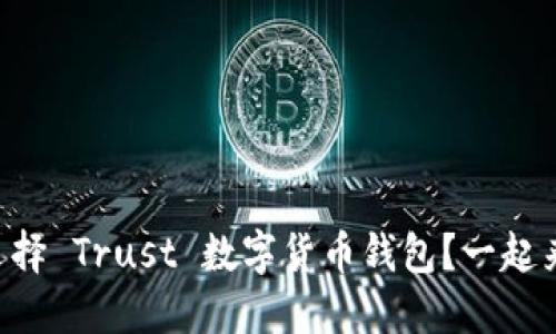 为什么选择 Trust 数字货币钱包？一起来看看吧！