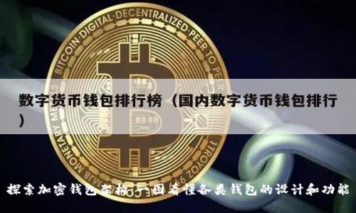 探索加密钱包架构：一图看懂各类钱包的设计和功能