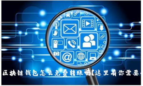 想知道区块链钱包怎么免费转账吗？这里有你需要的一切！