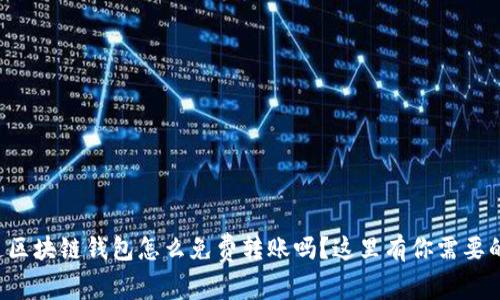 想知道区块链钱包怎么免费转账吗？这里有你需要的一切！