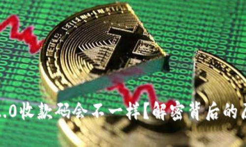 为何Tokenim 2.0收款码会不一样？解密背后的原因和解决办法！