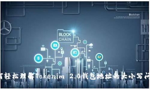 如何轻松理解Tokenim 2.0钱包地址的大小写问题？